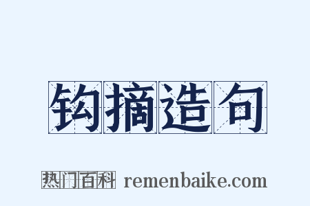 钩摘造句是什么意思的图片